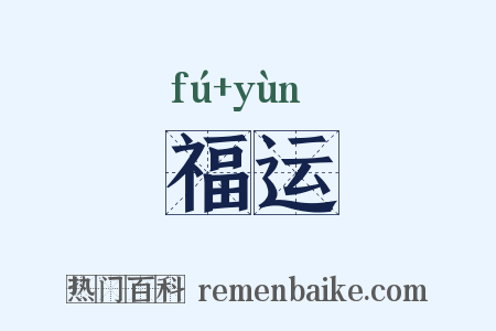 福运是什么意思的图片